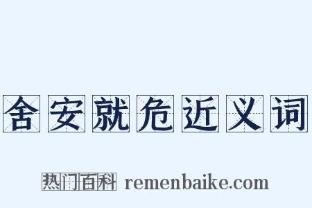 舍安就危近义词是什么意思的图片